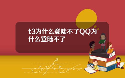 t3为什么登陆不了QQ为什么登陆不了