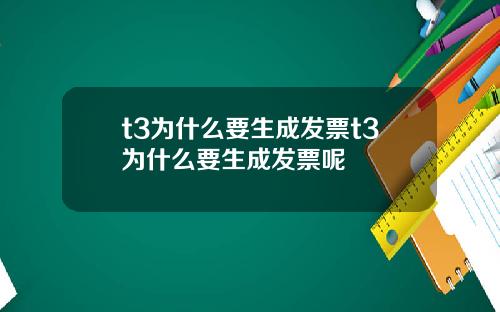 t3为什么要生成发票t3为什么要生成发票呢