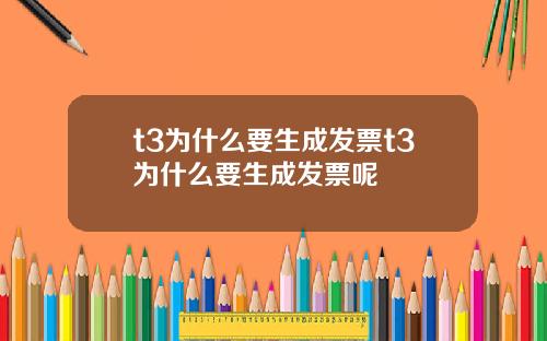 t3为什么要生成发票t3为什么要生成发票呢