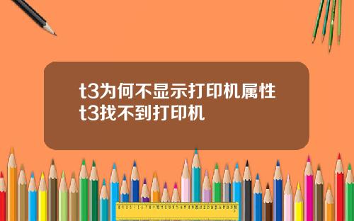 t3为何不显示打印机属性t3找不到打印机