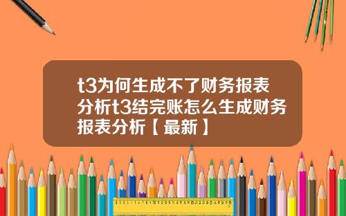 t3为何生成不了财务报表分析t3结完账怎么生成财务报表分析【最新】