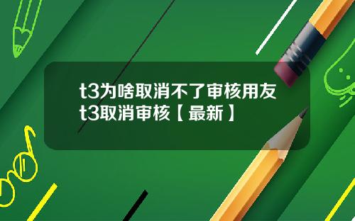 t3为啥取消不了审核用友t3取消审核【最新】