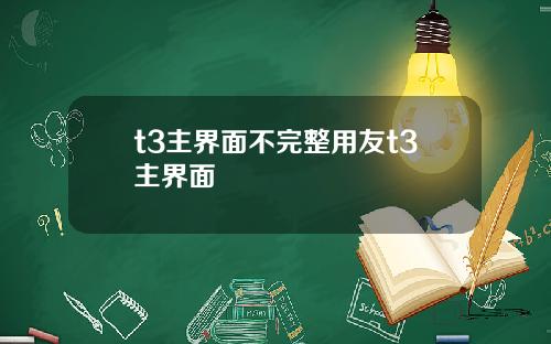 t3主界面不完整用友t3主界面