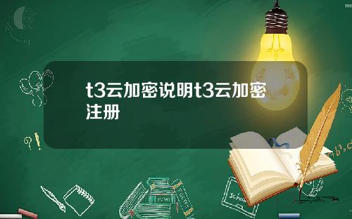 t3云加密说明t3云加密注册