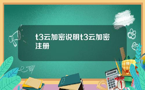 t3云加密说明t3云加密注册