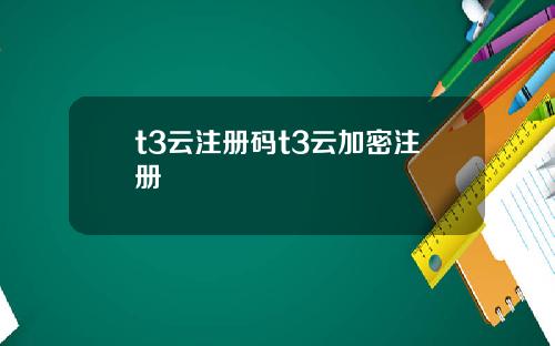 t3云注册码t3云加密注册