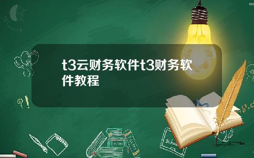 t3云财务软件t3财务软件教程