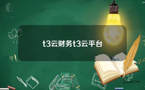 t3云财务t3云平台