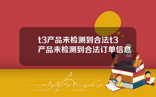 t3产品未检测到合法t3产品未检测到合法订单信息
