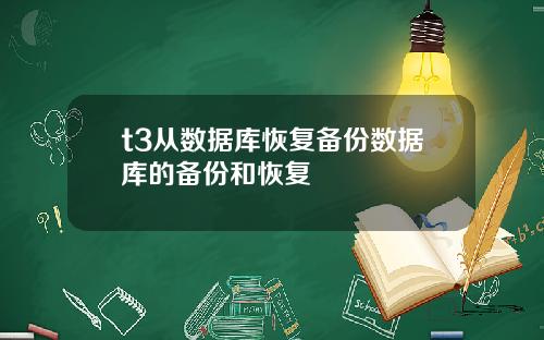 t3从数据库恢复备份数据库的备份和恢复