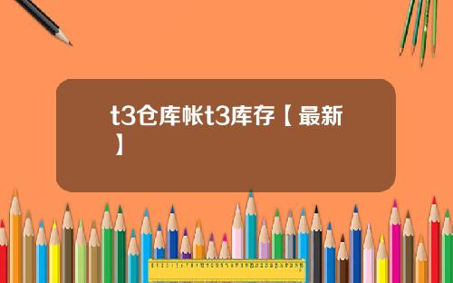 t3仓库帐t3库存【最新】