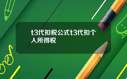 t3代扣税公式t3代扣个人所得税