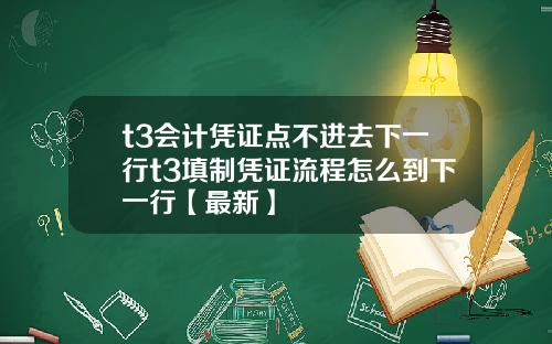 t3会计凭证点不进去下一行t3填制凭证流程怎么到下一行【最新】