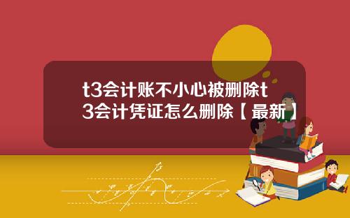 t3会计账不小心被删除t3会计凭证怎么删除【最新】