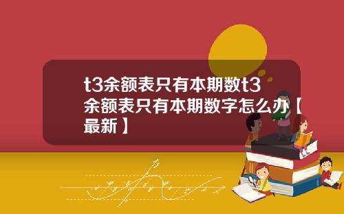 t3余额表只有本期数t3余额表只有本期数字怎么办【最新】