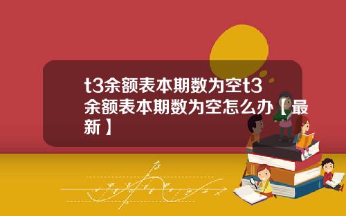 t3余额表本期数为空t3余额表本期数为空怎么办【最新】