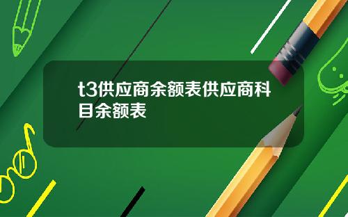 t3供应商余额表供应商科目余额表