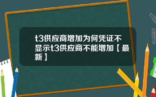 t3供应商增加为何凭证不显示t3供应商不能增加【最新】