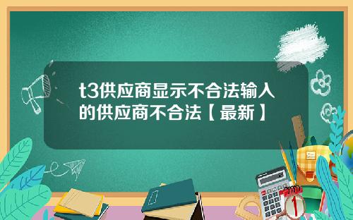 t3供应商显示不合法输入的供应商不合法【最新】