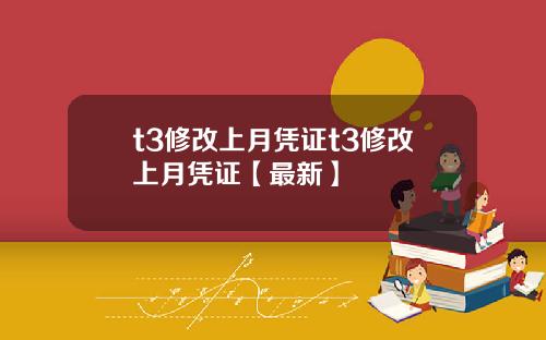 t3修改上月凭证t3修改上月凭证【最新】