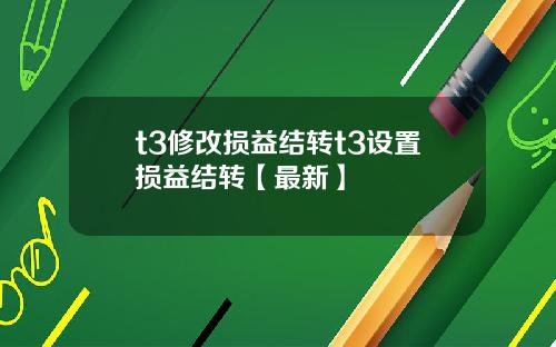 t3修改损益结转t3设置损益结转【最新】