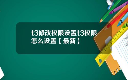 t3修改权限设置t3权限怎么设置【最新】