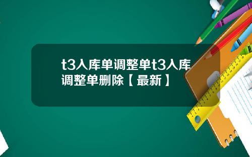 t3入库单调整单t3入库调整单删除【最新】