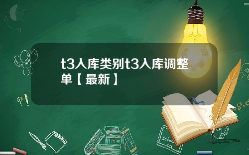 t3入库类别t3入库调整单【最新】
