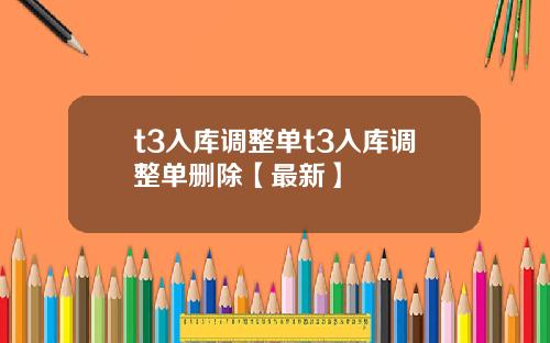 t3入库调整单t3入库调整单删除【最新】