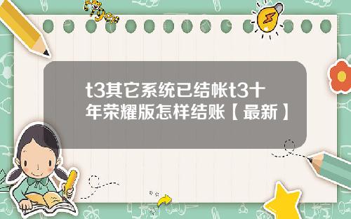 t3其它系统已结帐t3十年荣耀版怎样结账【最新】