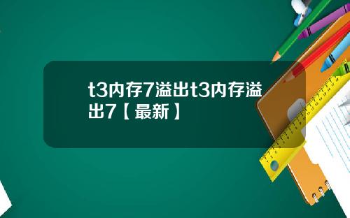 t3内存7溢出t3内存溢出7【最新】