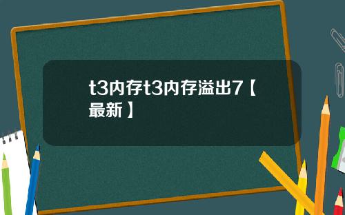 t3内存t3内存溢出7【最新】