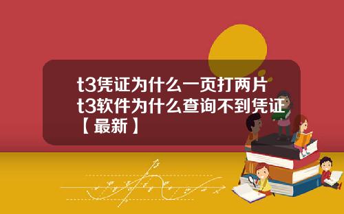 t3凭证为什么一页打两片t3软件为什么查询不到凭证【最新】