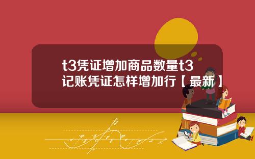 t3凭证增加商品数量t3记账凭证怎样增加行【最新】