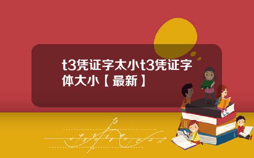 t3凭证字太小t3凭证字体大小【最新】