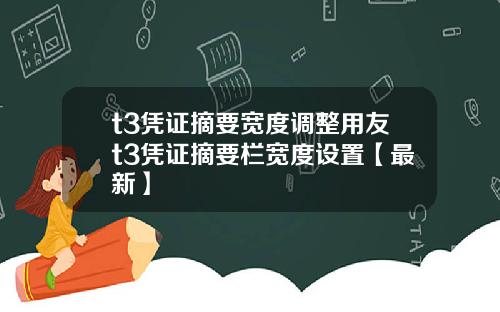 t3凭证摘要宽度调整用友t3凭证摘要栏宽度设置【最新】