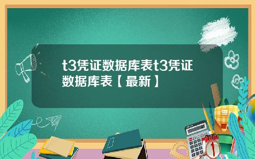 t3凭证数据库表t3凭证数据库表【最新】