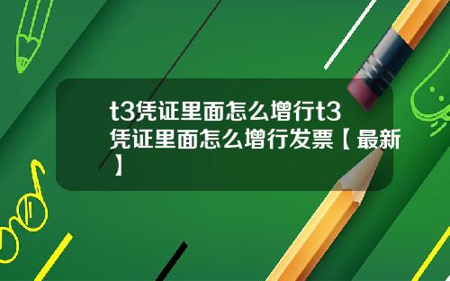 t3凭证里面怎么增行t3凭证里面怎么增行发票【最新】