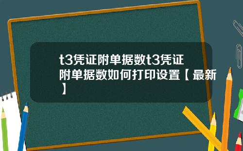 t3凭证附单据数t3凭证附单据数如何打印设置【最新】
