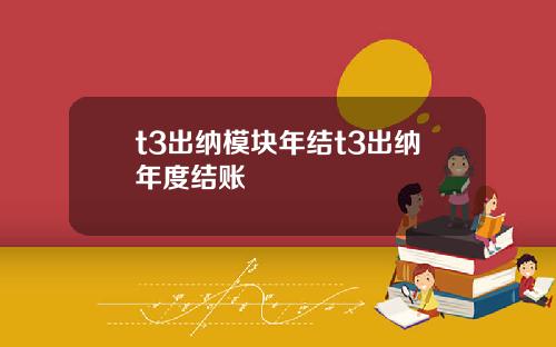 t3出纳模块年结t3出纳年度结账