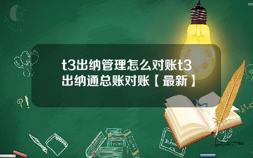 t3出纳管理怎么对账t3出纳通总账对账【最新】