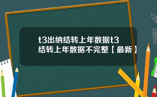 t3出纳结转上年数据t3结转上年数据不完整【最新】