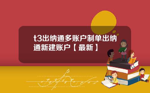 t3出纳通多账户制单出纳通新建账户【最新】