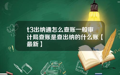 t3出纳通怎么查账一般审计局查账是查出纳的什么账【最新】