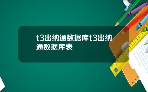 t3出纳通数据库t3出纳通数据库表