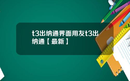 t3出纳通界面用友t3出纳通【最新】