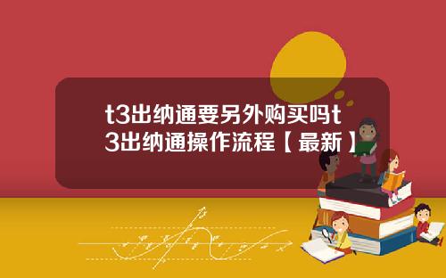 t3出纳通要另外购买吗t3出纳通操作流程【最新】