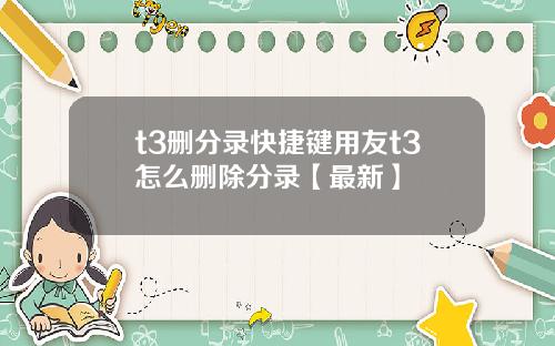 t3删分录快捷键用友t3怎么删除分录【最新】
