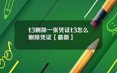 t3删除一张凭证t3怎么删除凭证【最新】