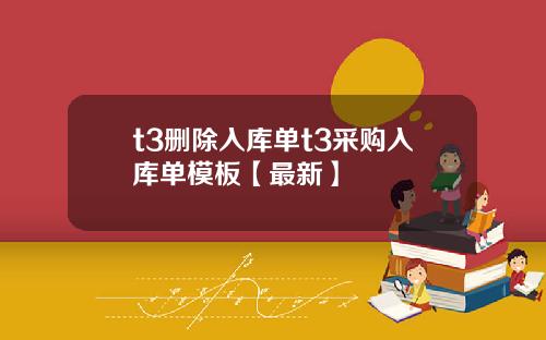 t3删除入库单t3采购入库单模板【最新】